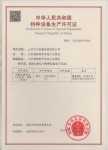 特種設(shè)備相關(guān)許可證