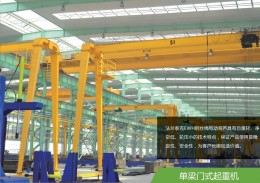 單梁門式起重機(jī)